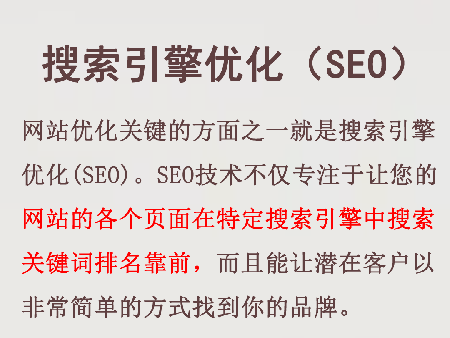 網(wǎng)站優(yōu)化的搜索引擎優(yōu)化（SEO）