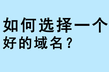 如何選擇一個(gè)好的域名