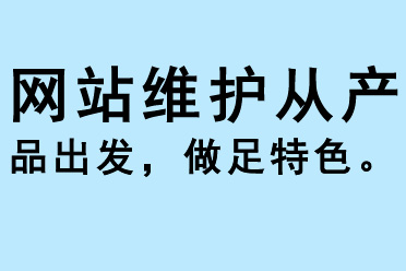 網(wǎng)站維護從產(chǎn)品出發(fā)，做足特色