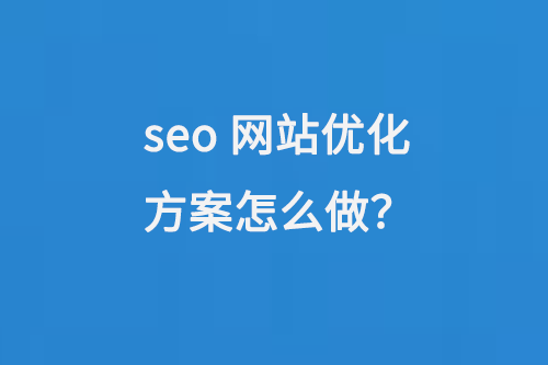 seo網(wǎng)站優(yōu)化方案怎么做