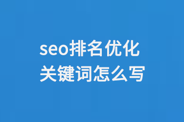 seo排名優(yōu)化關鍵詞怎么寫