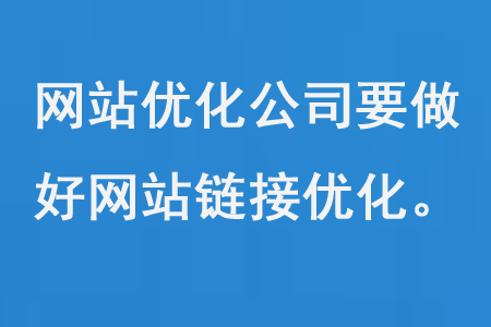 網(wǎng)站優(yōu)化公司要做好網(wǎng)站鏈接優(yōu)化建設