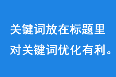 關鍵詞放在標題里對關鍵詞優(yōu)化有利