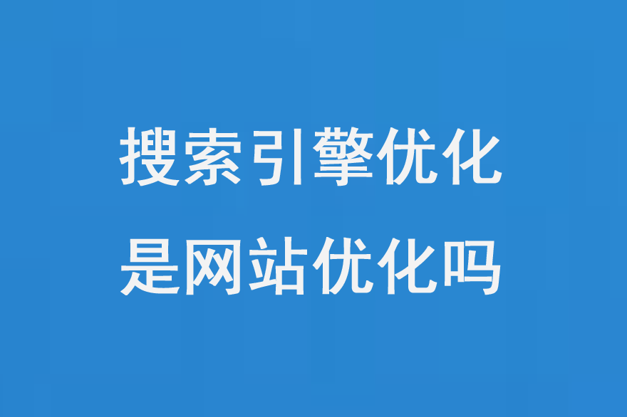 搜索引擎優(yōu)化是網(wǎng)站優(yōu)化嗎？