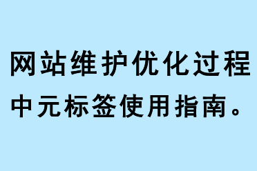 網(wǎng)站維護(hù)優(yōu)化元標(biāo)簽使用指南