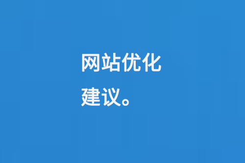 網(wǎng)站優(yōu)化建議