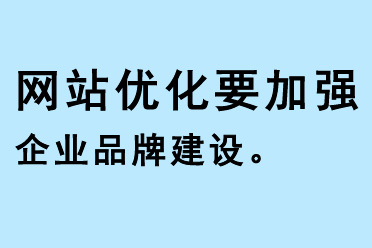 網(wǎng)站優(yōu)化要加強企業(yè)品牌建設(shè)