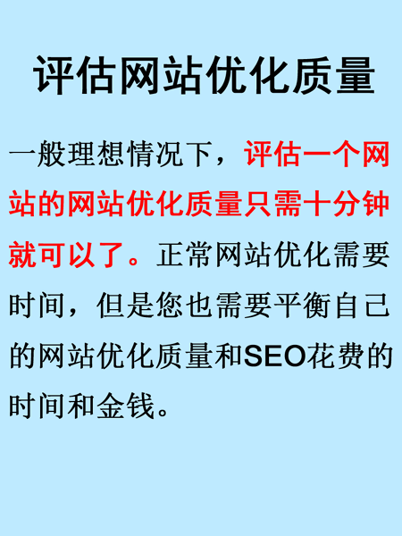 評估網(wǎng)站優(yōu)化質(zhì)量只需要十分鐘