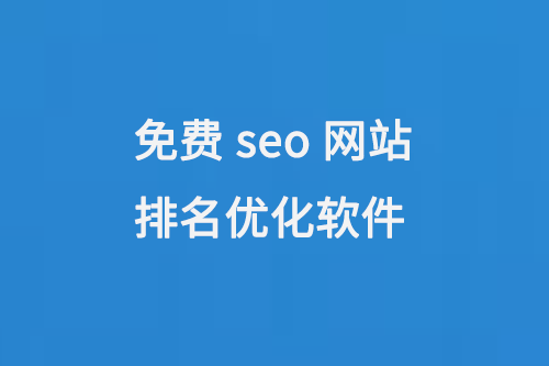 seo網(wǎng)站優(yōu)化平臺有哪些