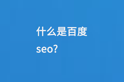 什么是百度seo