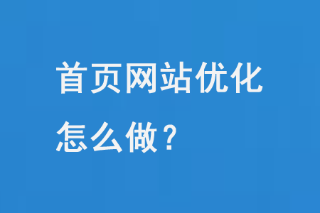 首頁網(wǎng)站優(yōu)化怎么做？