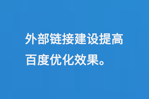 外部鏈接建設(shè)提高百度SEO優(yōu)化效果