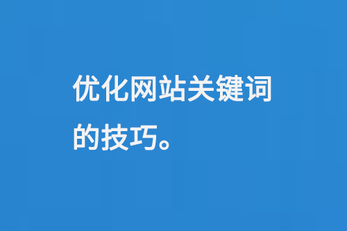 優(yōu)化網(wǎng)站關(guān)鍵詞的技巧