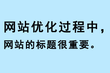 網(wǎng)站優(yōu)化過程中，網(wǎng)站的標(biāo)題很重要