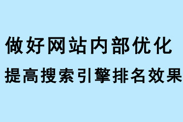 做好網(wǎng)站優(yōu)化，提高搜索引擎排名效果