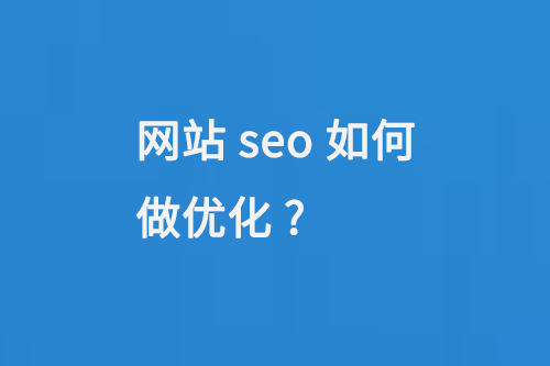 網(wǎng)站seo如何做優(yōu)化