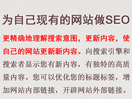 為自己現(xiàn)有的網(wǎng)站做SEO優(yōu)化