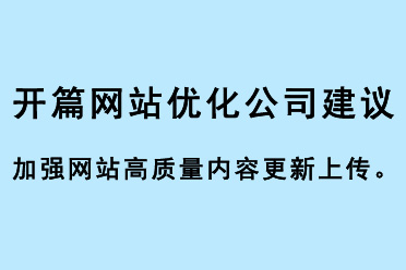 開篇網(wǎng)站優(yōu)化公司建議加強網(wǎng)站高質(zhì)量內(nèi)容更新上傳