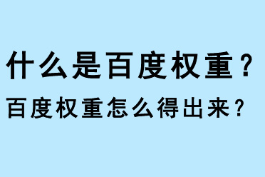 什么是百度權(quán)重？百度權(quán)重怎么得出？