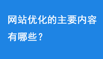 網(wǎng)站內(nèi)部優(yōu)化的主要內(nèi)容