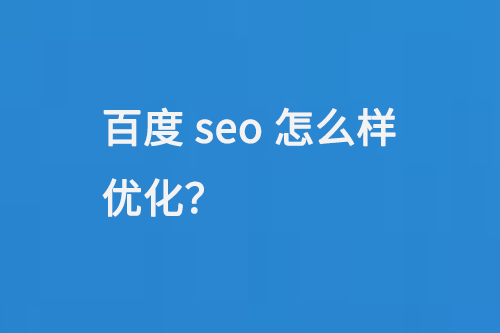 百度seo怎么樣優(yōu)化