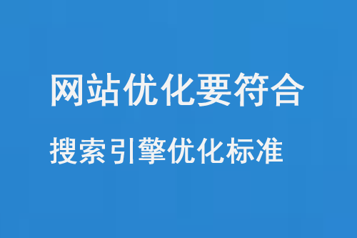 網(wǎng)站優(yōu)化要符合搜索引擎算法