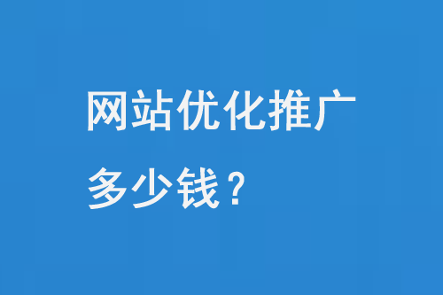 網(wǎng)站優(yōu)化推廣seo多少錢