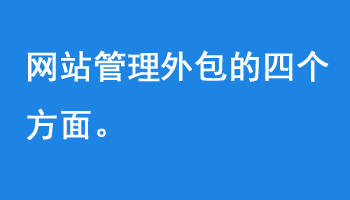 網(wǎng)站管理外包的四個(gè)方面