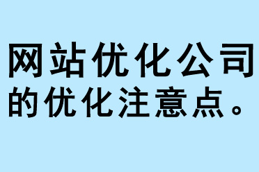 網站優(yōu)化公司的優(yōu)化注意點 