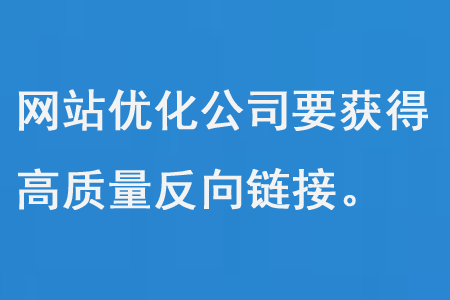 網(wǎng)站優(yōu)化公司要獲得高質(zhì)量反向鏈接